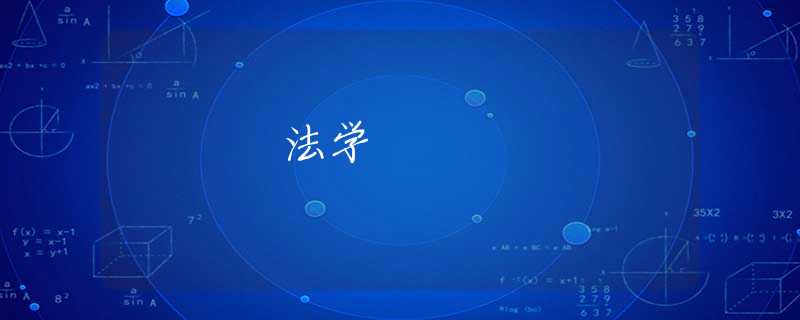 法学