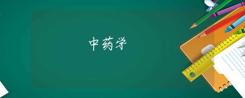 中药学 中药学