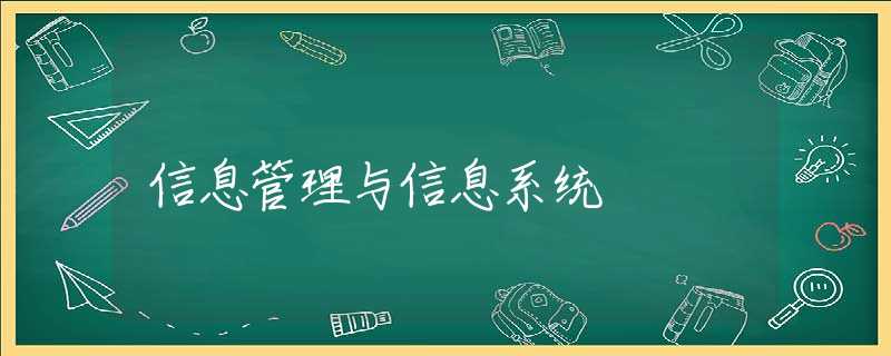 信息管理与信息系统