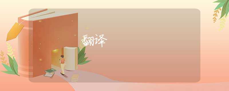 翻译 翻译