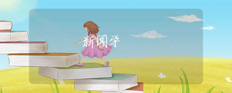 新闻学 新闻学