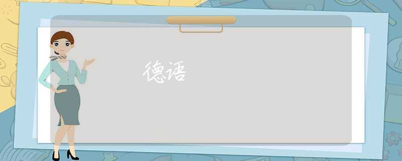 德语 德语