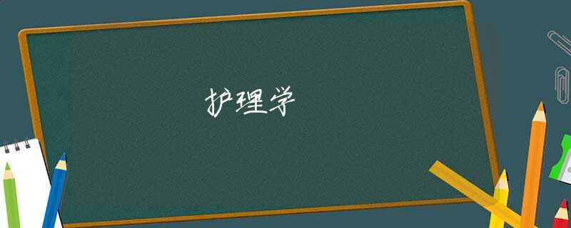 护理学 护理学