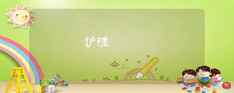 护理 护理
