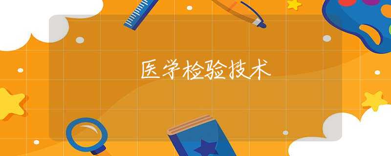 医学检验技术 医学检验技术