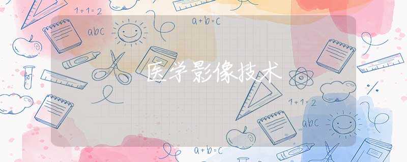 医学影像技术 医学影像技术