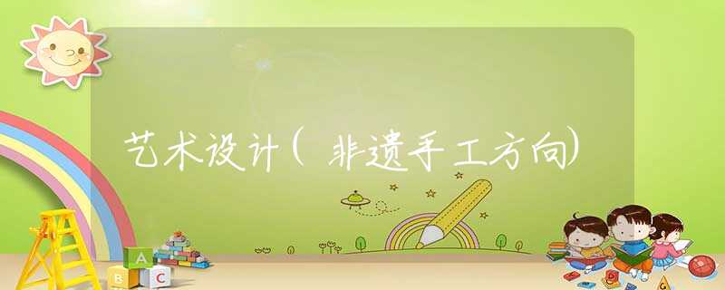 艺术设计(非遗手工方向)