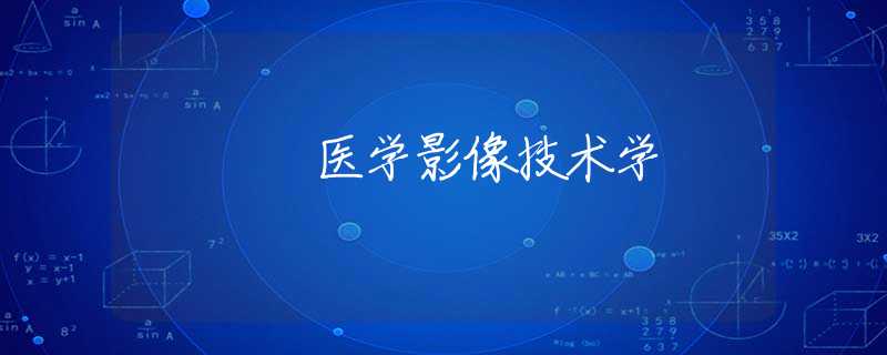医学影像技术学