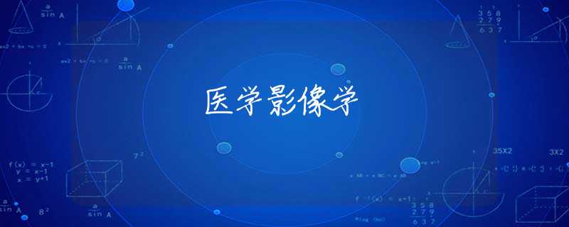 医学影像学
