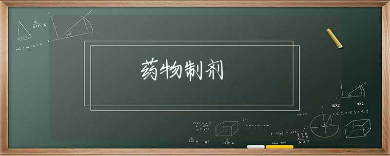 药物制剂 药物制剂