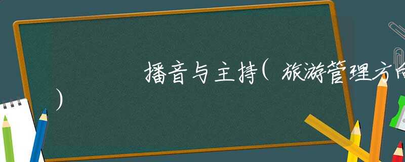 播音与主持(旅游管理方向)