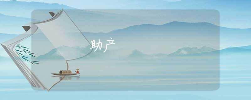 助产 助产