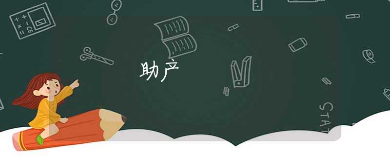 助产 助产