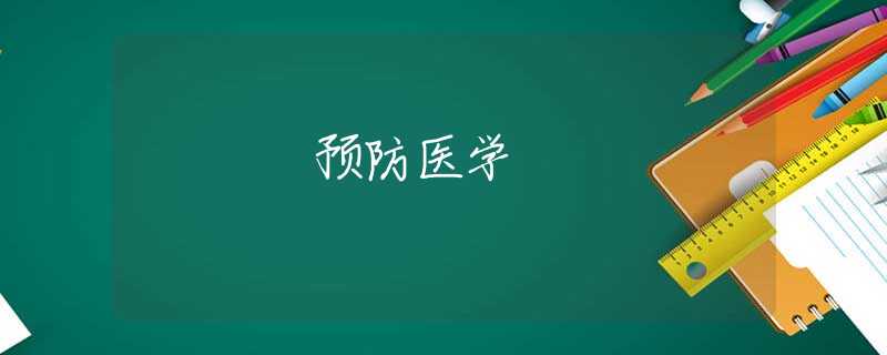 预防医学 预防医学