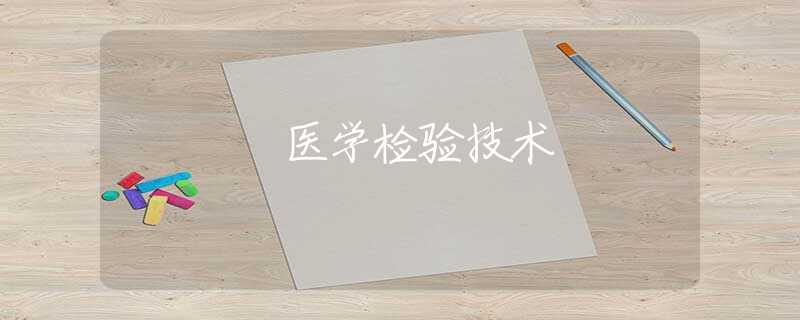 医学检验技术 医学检验技术