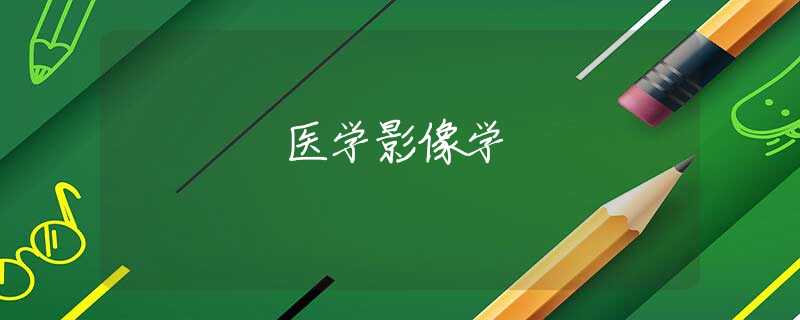 医学影像学 医学影像学