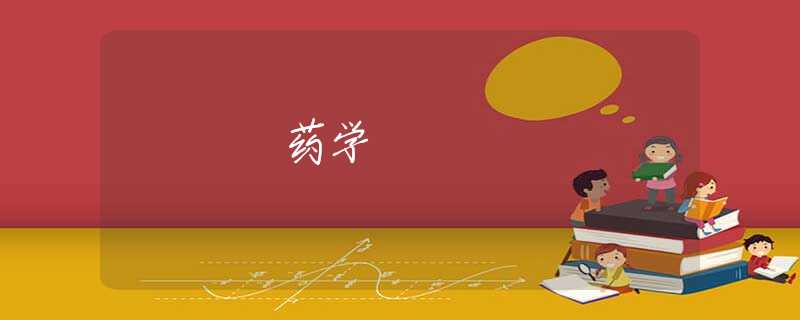药学 药学