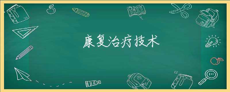 康复治疗技术 康复治疗技术