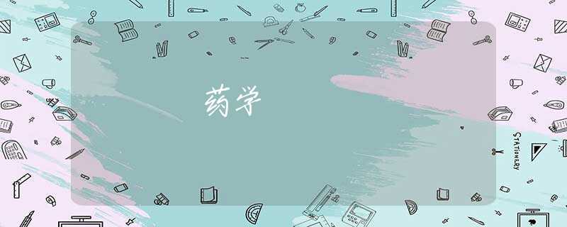 药学 药学