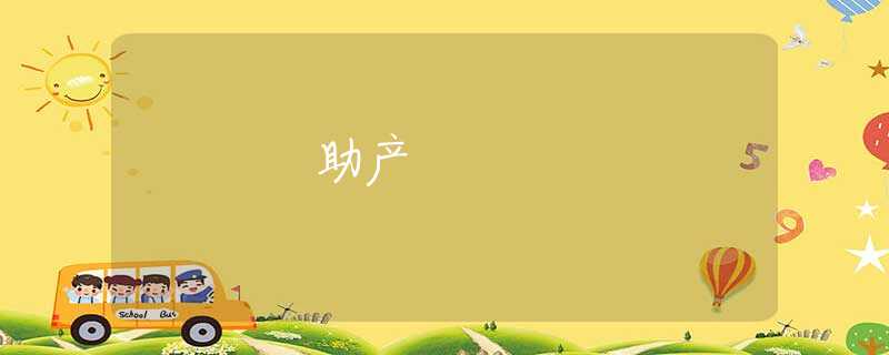 助产 助产