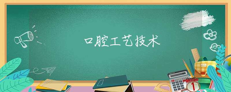 口腔工艺技术 口腔工艺技术