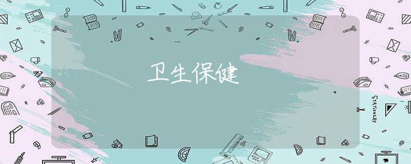 卫生保健 卫生保健
