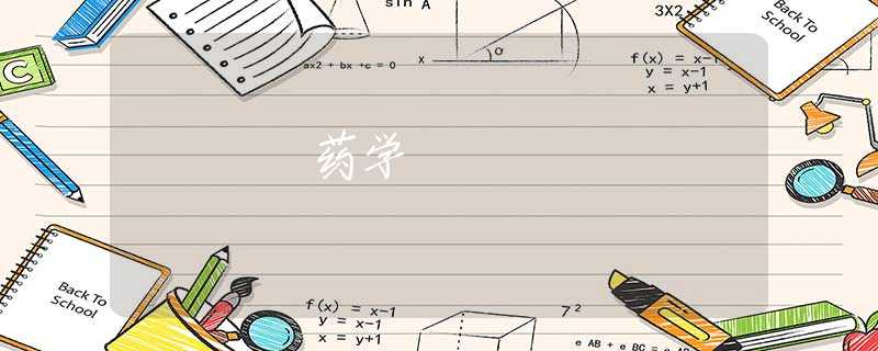 药学 药学