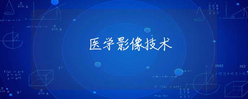 医学影像技术 医学影像技术