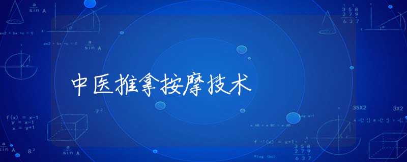 中医推拿按摩技术 中医推拿按摩技术