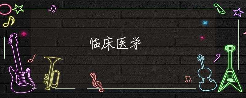 临床医学 临床医学