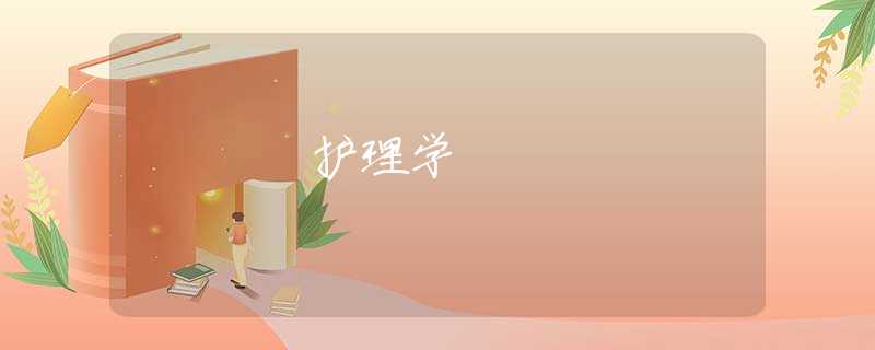 护理学 护理学