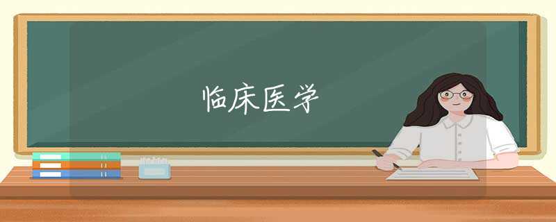 临床医学 临床医学