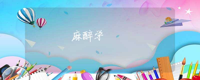 麻醉学 麻醉学