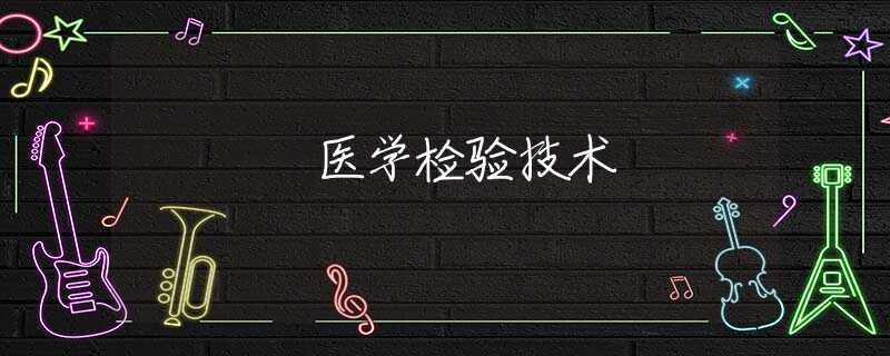 医学检验技术 医学检验技术