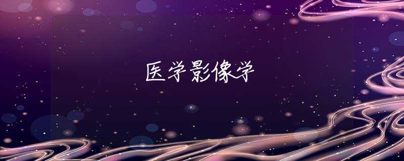 医学影像学 医学影像学