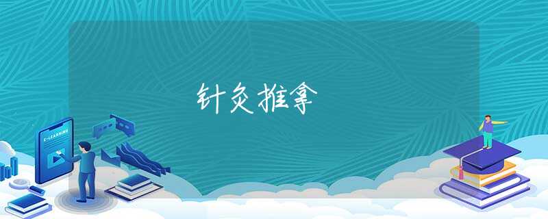 针灸推拿 针灸推拿