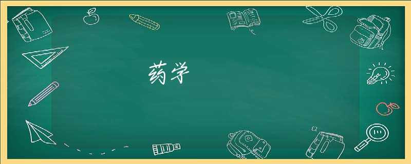 药学 药学