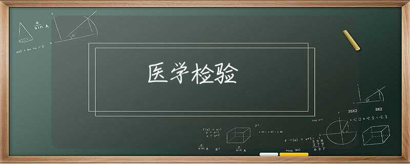 医学检验 医学检验