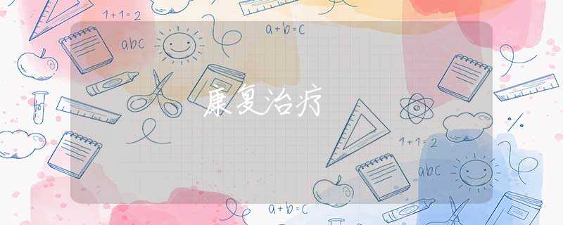 康复治疗 康复治疗