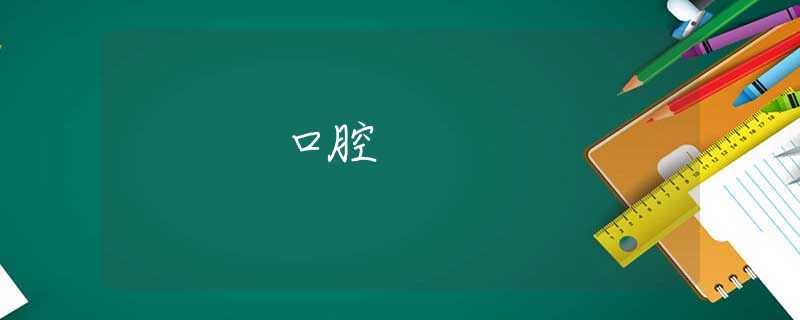 口腔 口腔