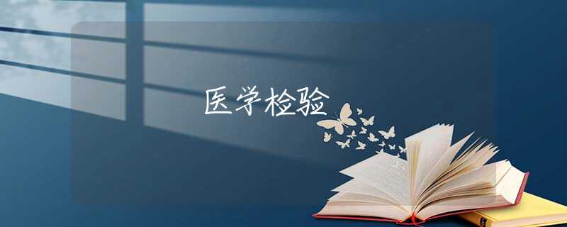 医学检验 医学检验