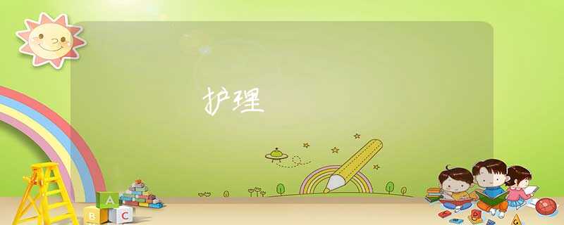 护理 护理