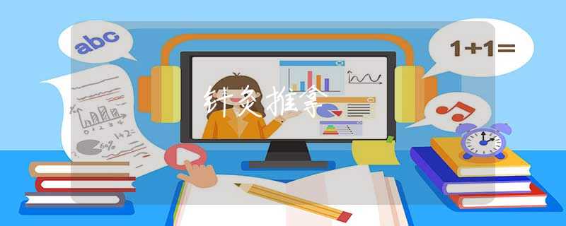 针灸推拿 针灸推拿