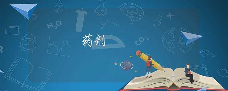 药剂 药剂