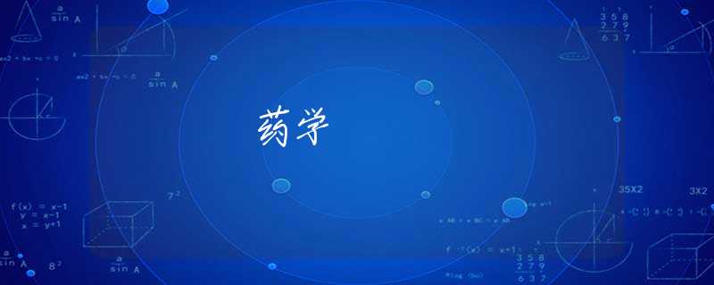 药学 药学