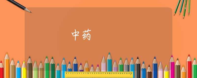 中药 中药