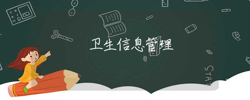 卫生信息管理 卫生信息管理