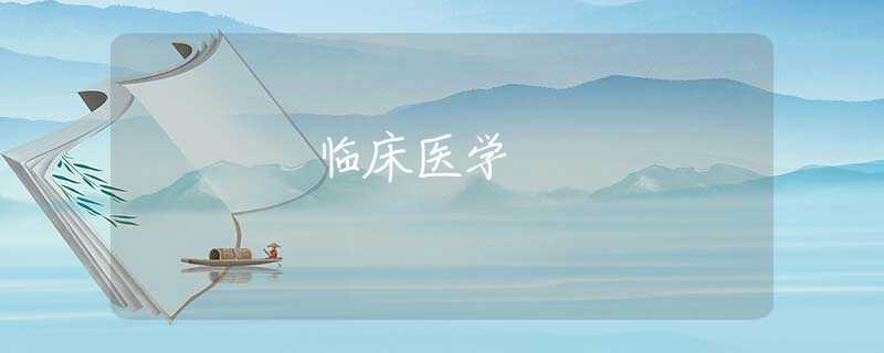 临床医学 临床医学