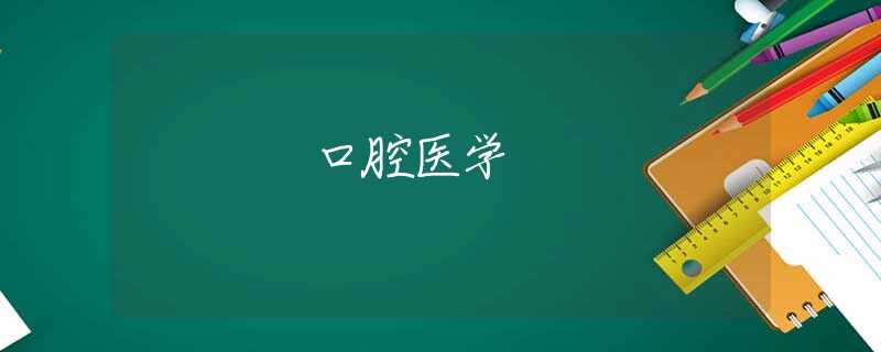 口腔医学 口腔医学