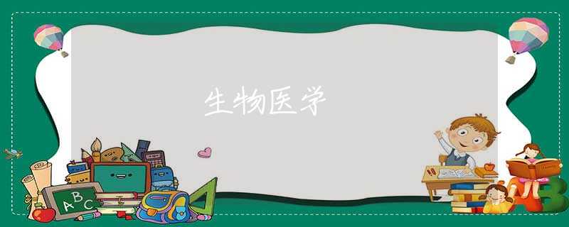 生物医学 生物医学
